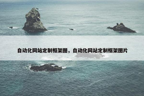 自动化网站定制框架图，自动化网站定制框架图片