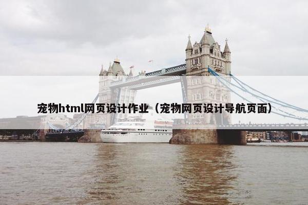 宠物html网页设计作业（宠物网页设计导航页面）