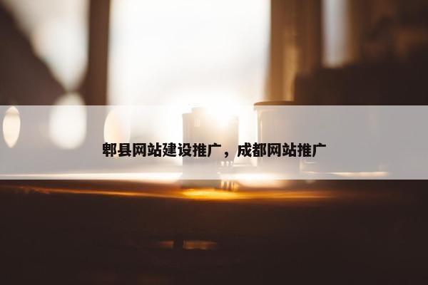 郫县网站建设推广，成都网站推广