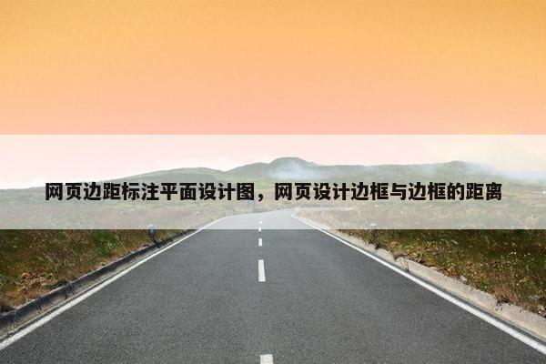 网页边距标注平面设计图，网页设计边框与边框的距离
