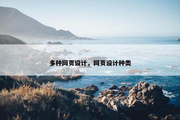 多种网页设计，网页设计种类