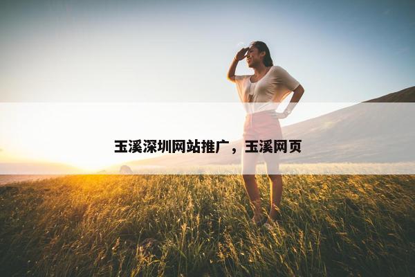 玉溪深圳网站推广，玉溪网页