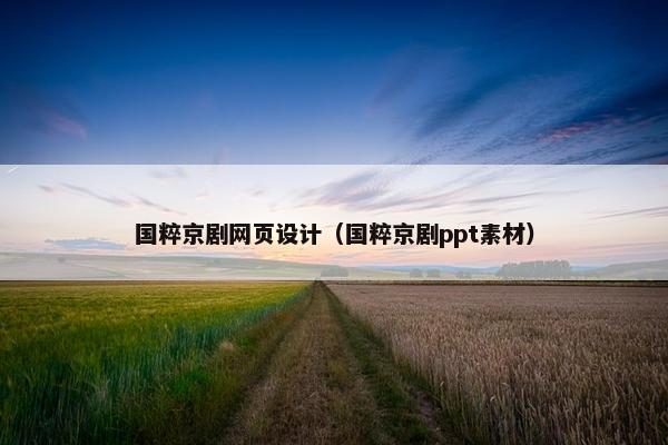 国粹京剧网页设计（国粹京剧ppt素材）