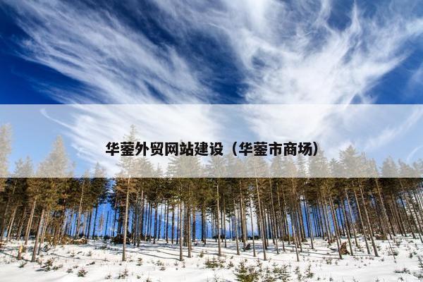 华蓥外贸网站建设（华蓥市商场）