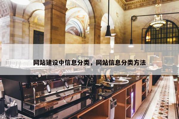 网站建设中信息分类，网站信息分类方法