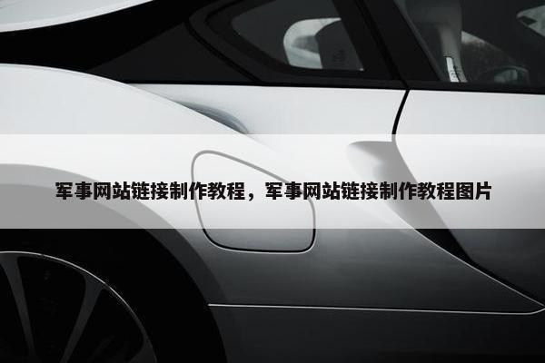 军事网站链接制作教程，军事网站链接制作教程图片