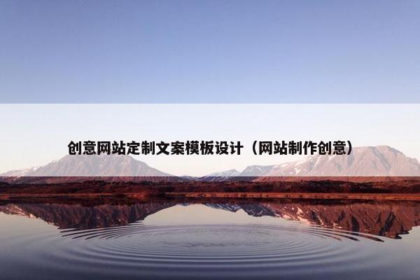 创意网站定制文案模板设计（网站制作创意）