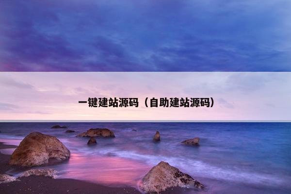 一键建站源码（自助建站源码）