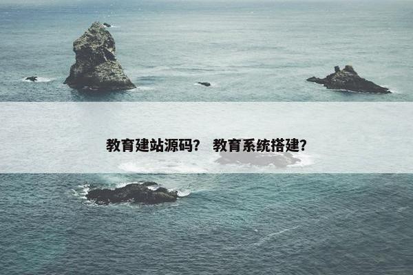 教育建站源码？ 教育系统搭建？