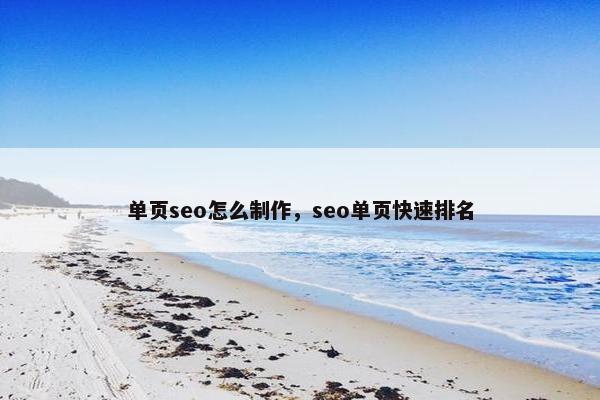 单页seo怎么制作，seo单页快速排名
