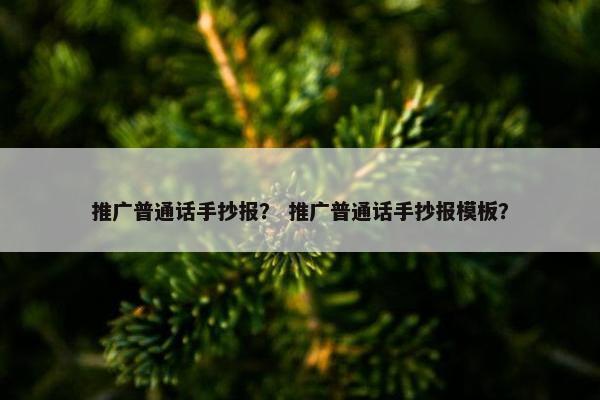 推广普通话手抄报？ 推广普通话手抄报模板？