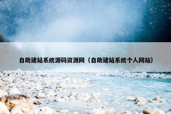 自助建站系统源码资源网（自助建站系统个人网站）