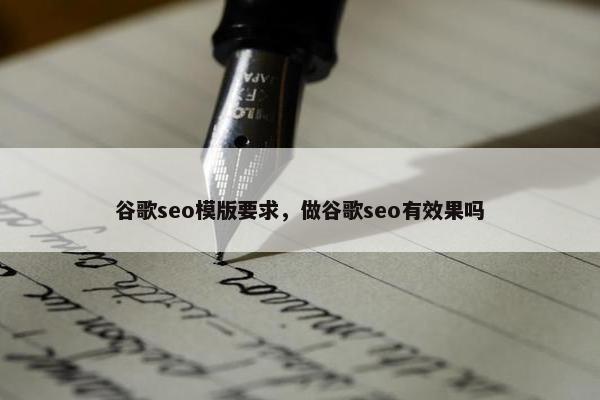 谷歌seo模版要求，做谷歌seo有效果吗