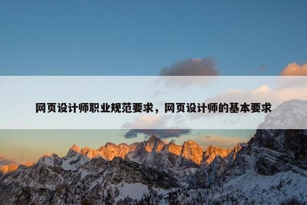网页设计师职业规范要求，网页设计师的基本要求