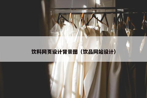 饮料网页设计背景图（饮品网站设计）