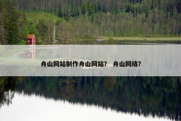 舟山网站制作舟山网站？ 舟山网络？