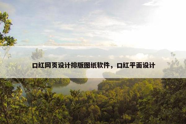 口红网页设计排版图纸软件，口红平面设计