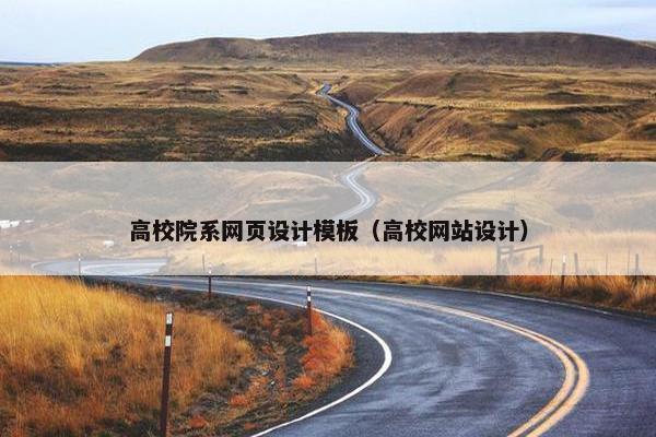 高校院系网页设计模板（高校网站设计）