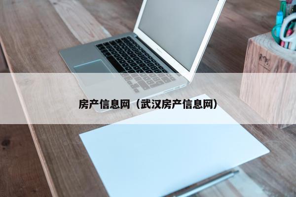 房产信息网（武汉房产信息网）