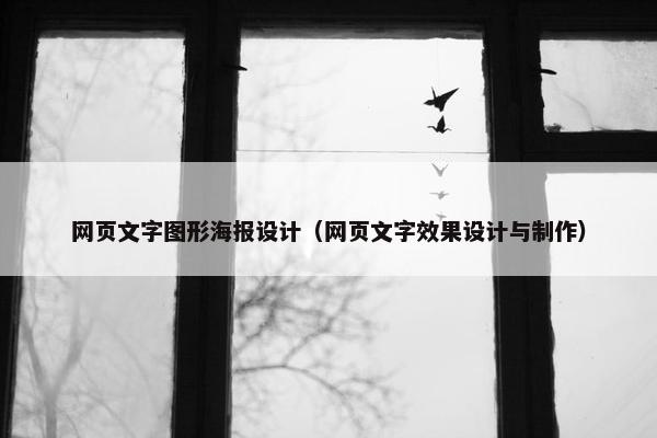 网页文字图形海报设计（网页文字效果设计与制作）