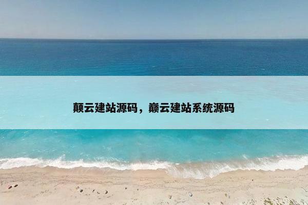 颠云建站源码，巅云建站系统源码