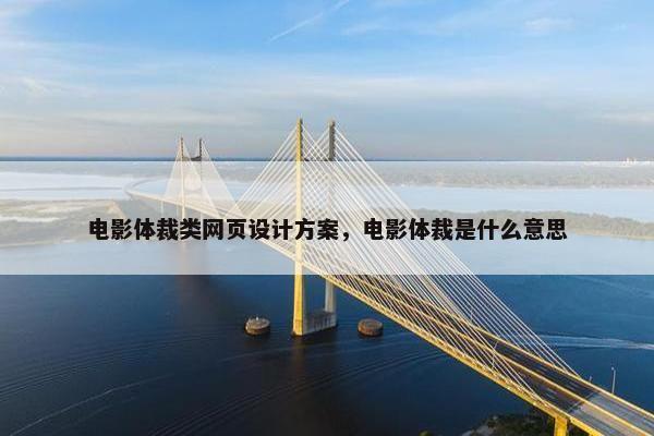 电影体裁类网页设计方案，电影体裁是什么意思
