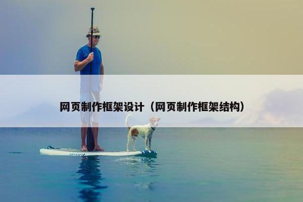 网页制作框架设计（网页制作框架结构）