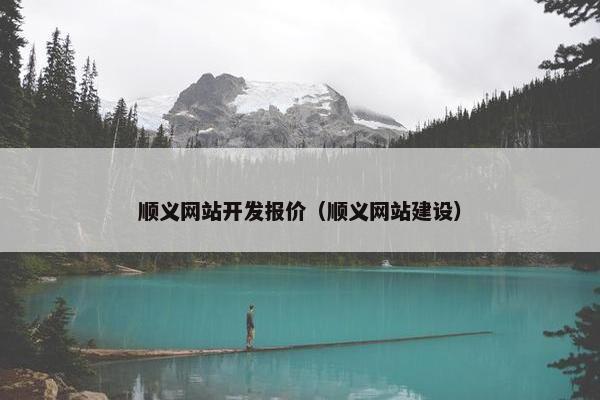 顺义网站开发报价（顺义网站建设）