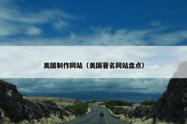 美国制作网站（美国著名网站盘点）