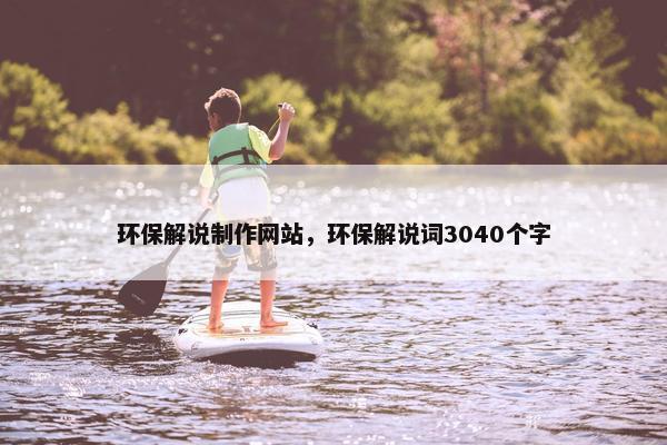环保解说制作网站，环保解说词3040个字