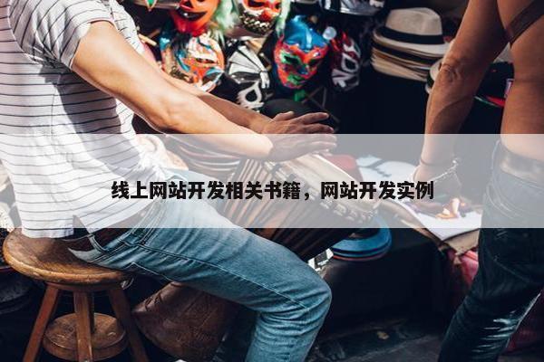 线上网站开发相关书籍，网站开发实例