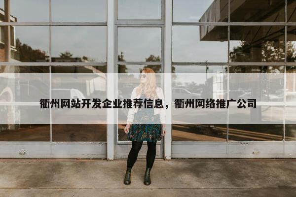 衢州网站开发企业推荐信息，衢州网络推广公司