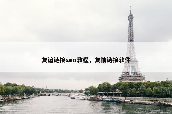 友谊链接seo教程，友情链接软件