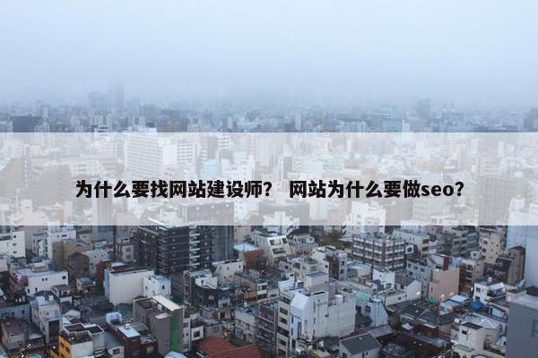 为什么要找网站建设师？ 网站为什么要做seo？