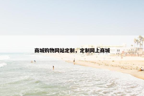 商城购物网站定制，定制网上商城