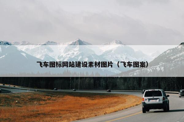 飞车图标网站建设素材图片（飞车图案）