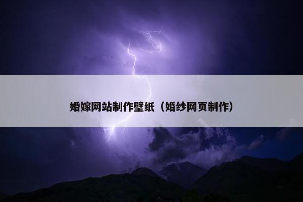 婚嫁网站制作壁纸（婚纱网页制作）
