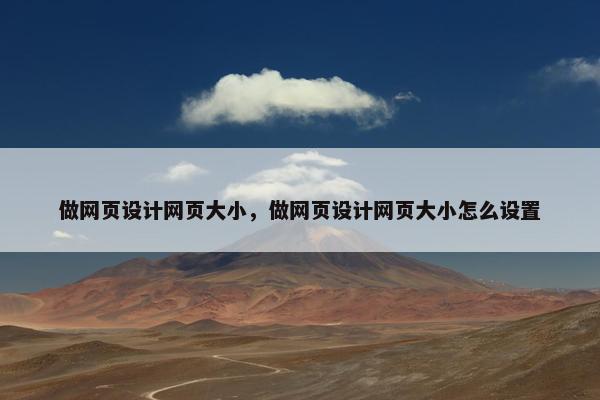 做网页设计网页大小，做网页设计网页大小怎么设置