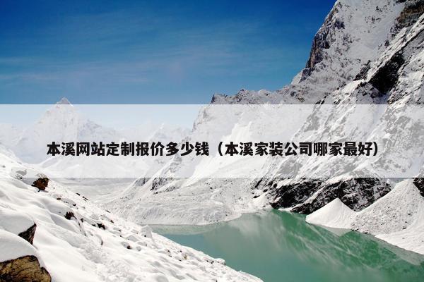 本溪网站定制报价多少钱（本溪家装公司哪家最好）