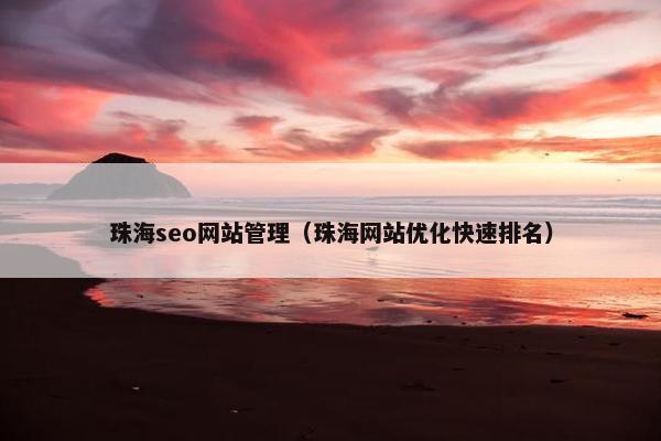 珠海seo网站管理（珠海网站优化快速排名）