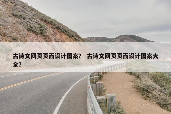 古诗文网页页面设计图案？ 古诗文网页页面设计图案大全？