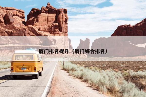 厦门排名提升（厦门综合排名）