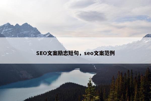 SEO文案励志短句，seo文案范例