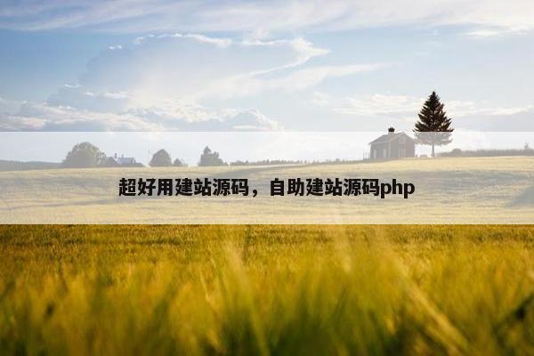 超好用建站源码，自助建站源码php