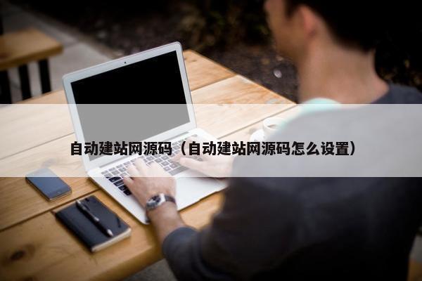 自动建站网源码（自动建站网源码怎么设置）