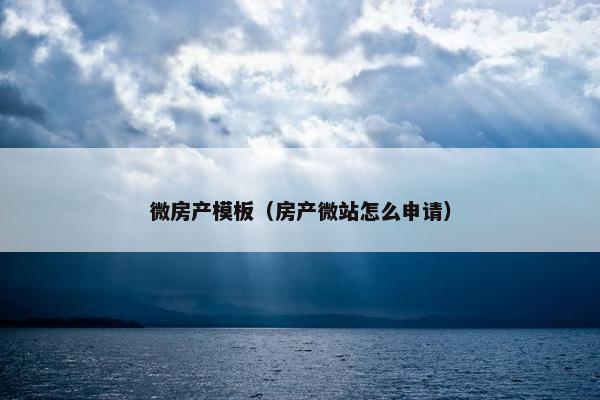微房产模板（房产微站怎么申请）