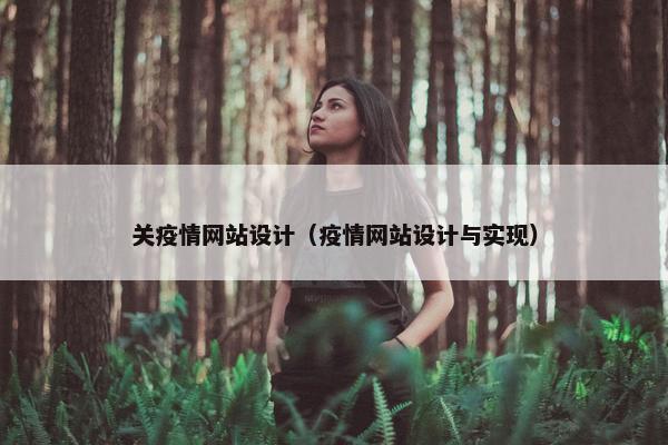 关疫情网站设计（疫情网站设计与实现）