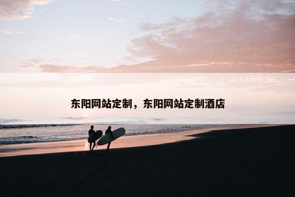 东阳网站定制，东阳网站定制酒店