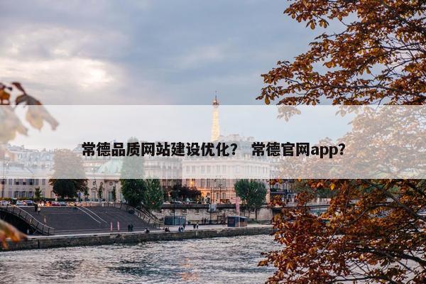常德品质网站建设优化？ 常德官网app？
