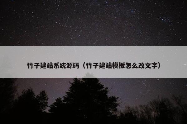 竹子建站系统源码（竹子建站模板怎么改文字）